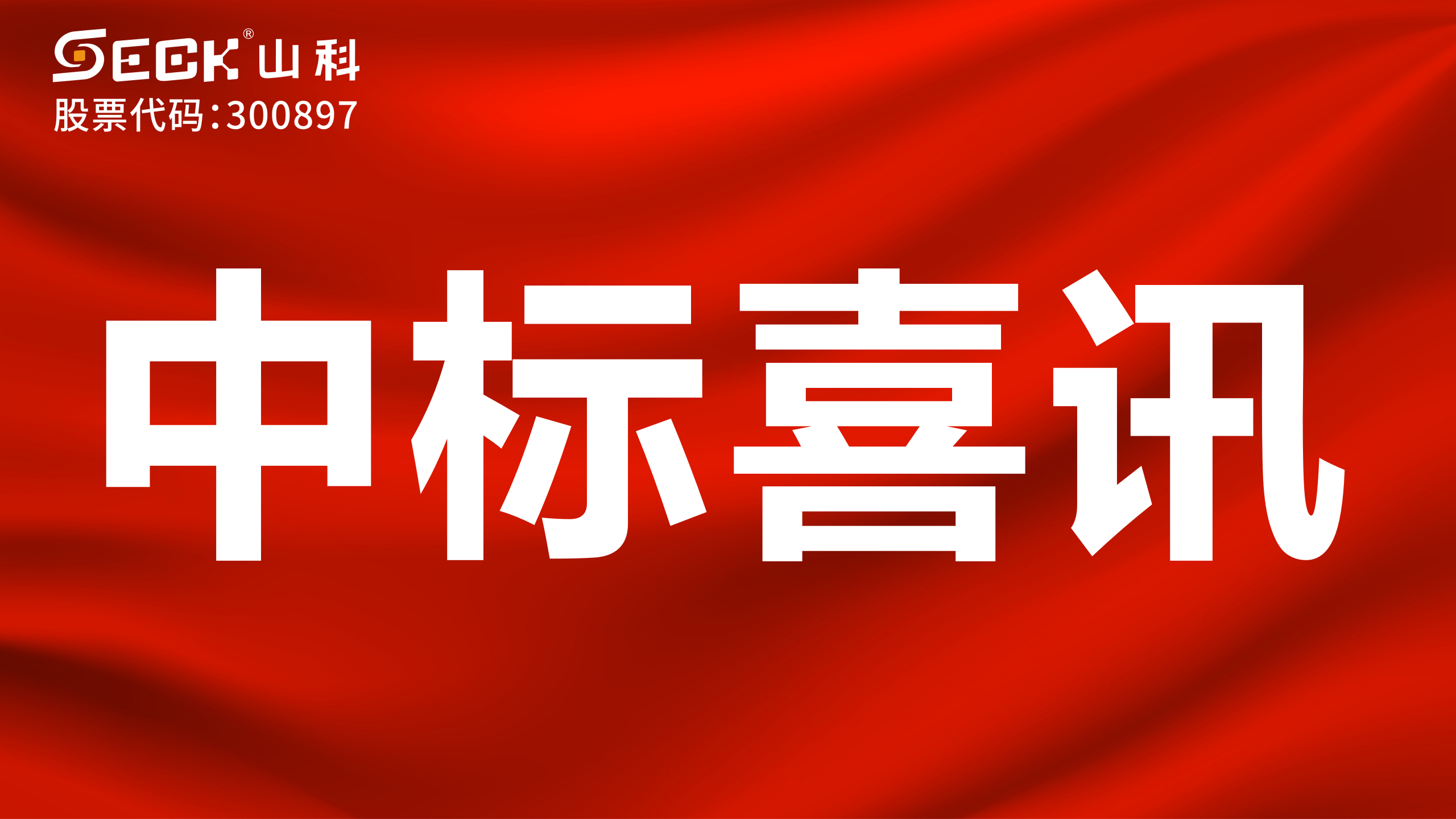 關于中標有線水表、NB水表、攝像儀采購項目的喜訊